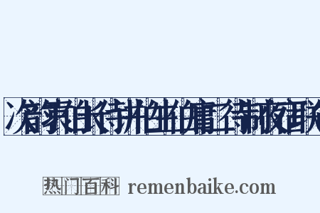 次韵袁伯长侍讲伯生伯庸二待制夜宿联句是什么意思的图片